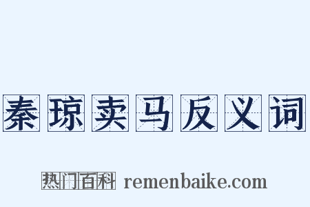 秦琼卖马反义词是什么意思的图片
